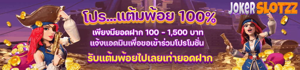 jokerslotz โปรโมชั่น