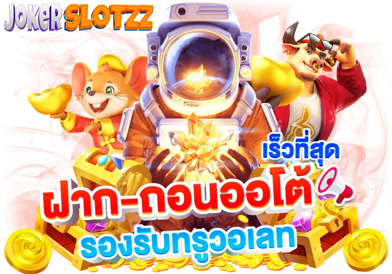 jokerslotzz ฝากถอนออโต้