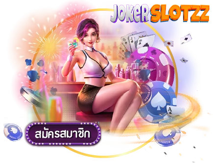 jokerslotz สมัครสมาชิก